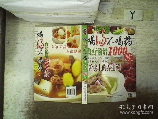 喝汤不喝药（食疗汤谱1000款）