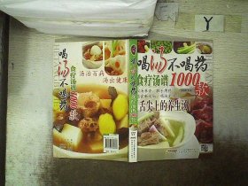 喝汤不喝药（食疗汤谱1000款）