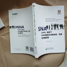 SNA（2008）框架下FISIM核算方法的改进、拓展与中国实践