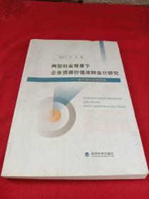 两型社会背景下企业资源价值流转会计研究：基于循环经济视角