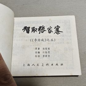 连环画 智取张家寨