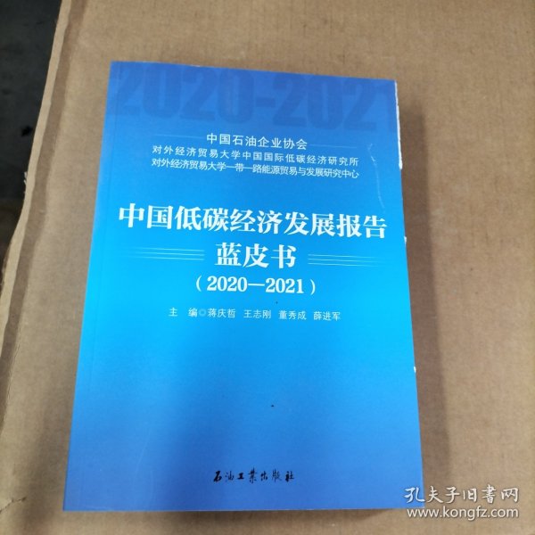 中国低碳经济发展报告蓝皮书（2020-2021）