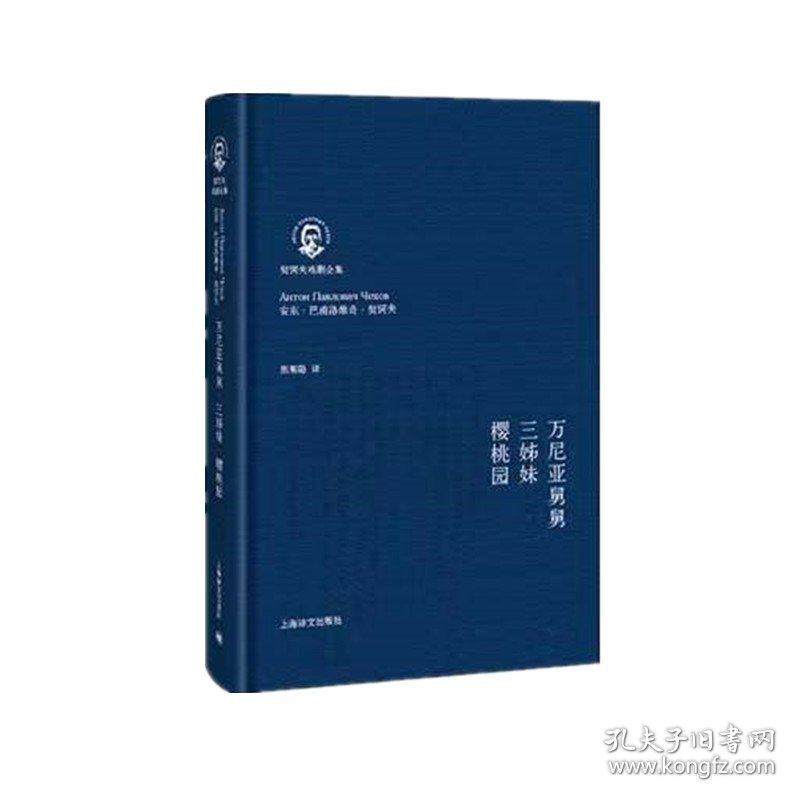 万尼亚舅舅.三姊妹.樱桃园（契诃夫戏剧全集）//2022新定价