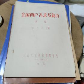 全國(guó)兩戶名錄及簡(jiǎn)介第一輯（油印本）
