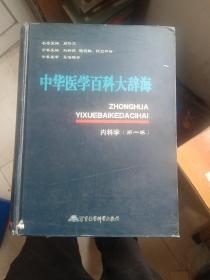 中华医学百科大辞海 内科学(第一卷)