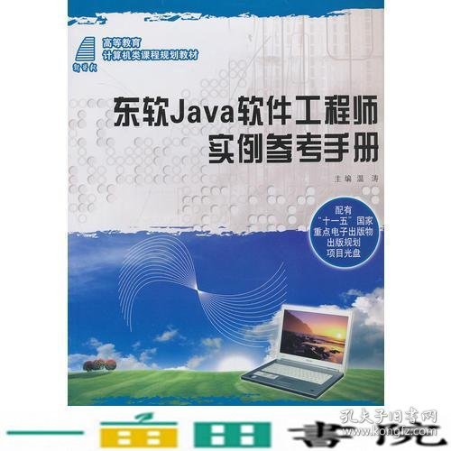 东软Java软件工程师实例参考手册