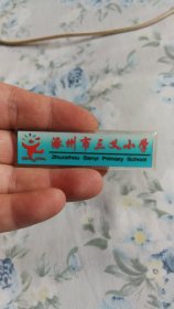 涿州市三义小学校徽