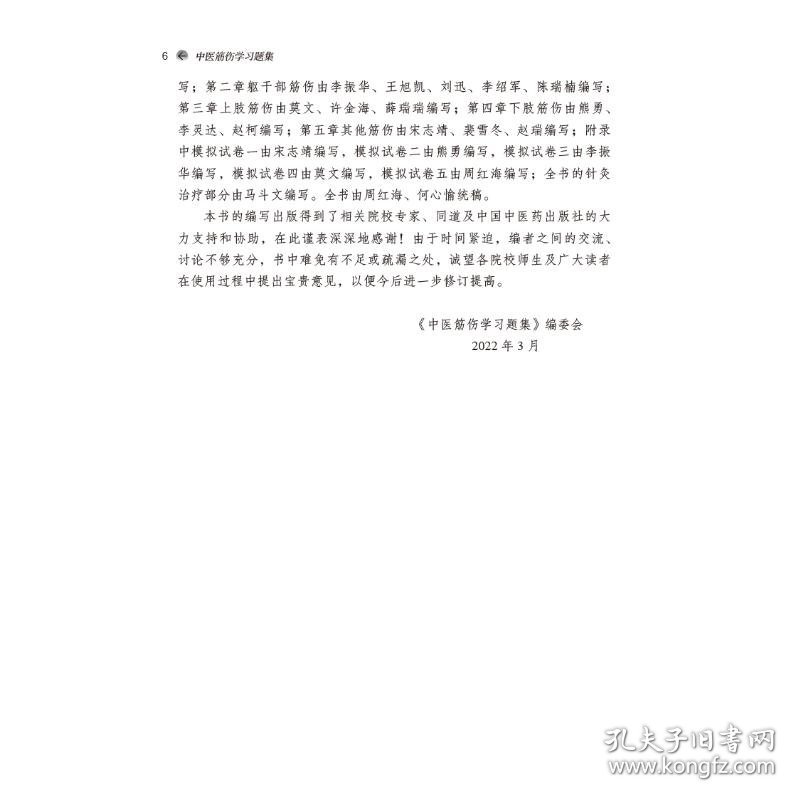 中医筋伤学习题集