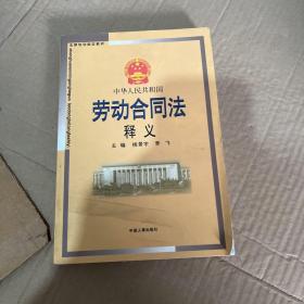 中华人民共和国劳动合同法释义