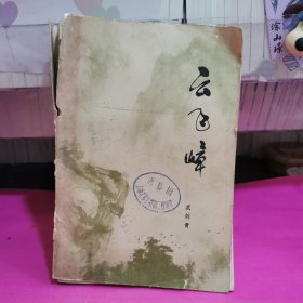 云飛嶂（散頁）