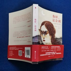 你好，法奈利