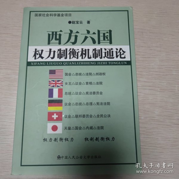 西方六国权力制衡机制通论