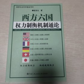 西方六国权力制衡机制通论