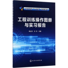 工程训练操作图册与实习报告(韩运华)