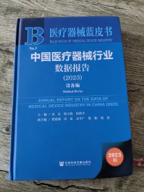 中国医疗器械行业数据报告(2023) 设备篇（医疗器械蓝皮书）