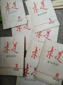 90年求是杂志8本合售如图