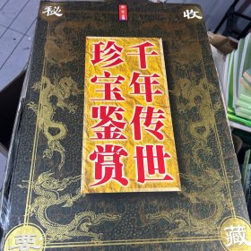 千年传世珍宝鉴赏:收藏秘要