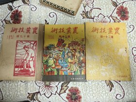 1951年杂志：农业技术（19-21）三册合售