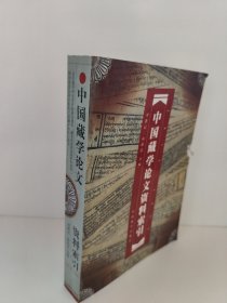 中国藏学论文资料索引 书边有锯齿 比较深，可以正常用