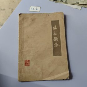 临证偶拾