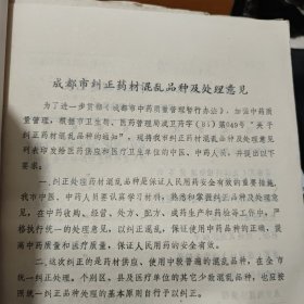 中医中药考试复习提纲，1979年四川省卫生局出版，16开一份8页内容完整、1983年关于纠正药材混乱品种的通知，一份2页盖有印章，1983年成都市纠正药材混乱品种及处理意见，16开一份10页内容完整，复习题答案参考资料；中药部分，16开油印本15页内容完整，1980年中药房翻印，中药煎剂保护蚕豆病红细胞诱发heinz小体生成的初步观察，自贡市第一医院儿科编，油印本16页内容完整，中药部分总论