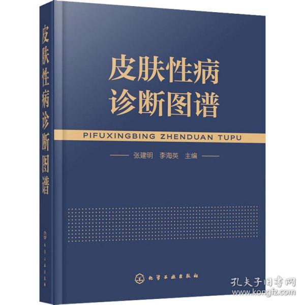 皮肤性病诊断图谱 作者 9787122276254 化学工业出版社