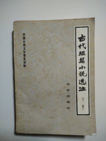 古代短篇小说选注（下册）