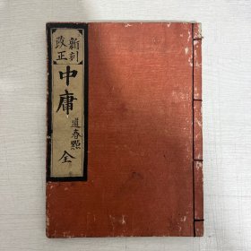 中庸 道春点