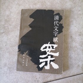 清代文字预案(汪景棋方孝标庄延鑨戴名世曾静吕留良陆生楠