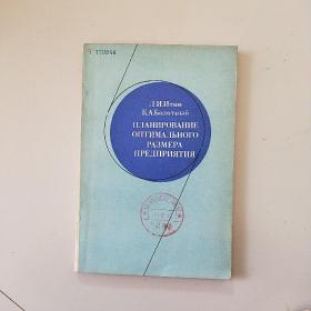 企业最适宜规模的规划 俄文