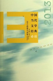 中国当代文学经典必读(2013短篇小说卷) 9787550008540