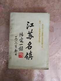 江苏名镇（上册）