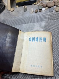 中国地图册（塑套本）76年