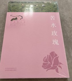 寻找桃花源·中国重要农业遗产地之旅丛书：苦水玫瑰