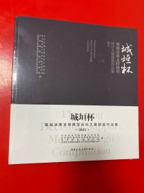 城垣杯●规划决策支持模型设计大赛获奖作品2021【未开封】