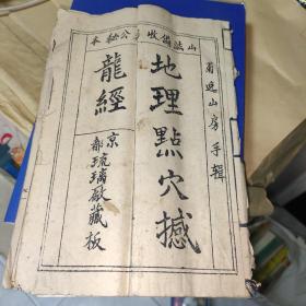 菊逸山房手辑地理点穴撼龙经京都琉璃厂藏山法备收杨公秘本