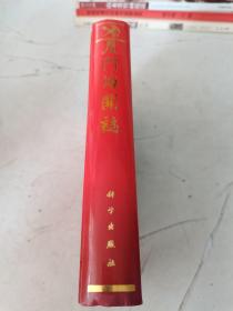 厦门海关志  （1684--1989）