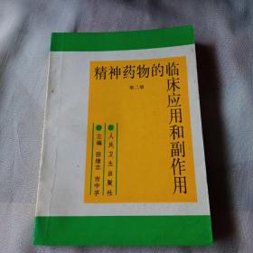 精神药物的临床应用和副作用