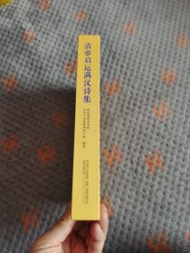 清帝启运满汉诗集~纪念清太祖努尔哈赤登极四百周年重点文物彩图珍藏版