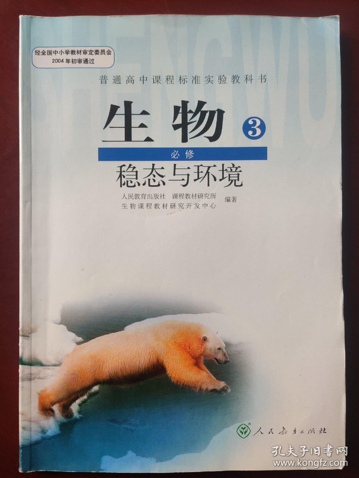 普通高中课程标准实验教科书 生物.3.稳态与环境.必修