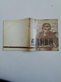 佐恩铜版画 86年一版一印