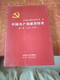 中国共产党府谷历史 第一卷(1924-1949)