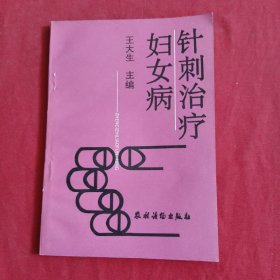 針刺治療婦女病