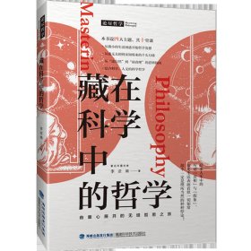 【正版新书】藏在科学中的哲学