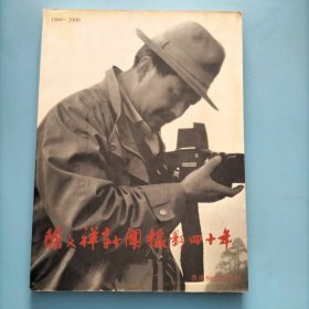 陈文祥新闻摄影四十年【大量淄博老照片】