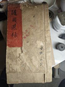 清代名人“雪道人”手抄随园选录