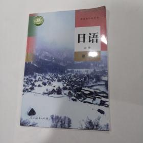 普通高中教科书 日语 必修 第三册