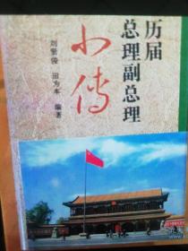 历届总理副总理小传