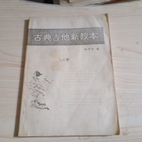 古典吉他新教本 上