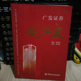 广发证券创业史